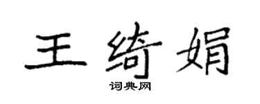袁強王綺娟楷書個性簽名怎么寫