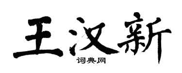 翁闓運王漢新楷書個性簽名怎么寫