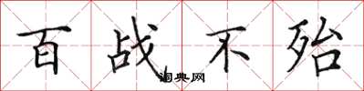 田英章百戰不殆楷書怎么寫