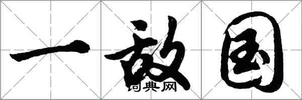 胡問遂一敵國行書怎么寫