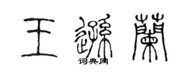 陳聲遠王遜蘭篆書個性簽名怎么寫