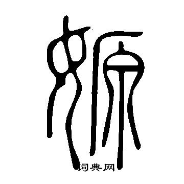 溲草書書法_溲字書法_草書字典