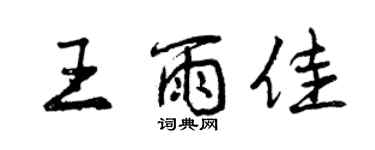 曾慶福王雨佳行書個性簽名怎么寫