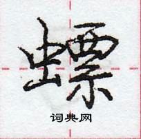 龐中華寫的硬筆行書螵