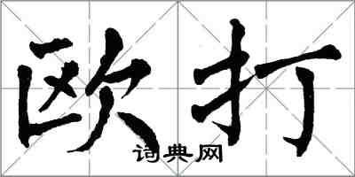 翁闓運歐打楷書怎么寫