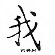 鄧散木寫的硬筆楷書我