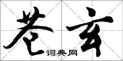 胡問遂蒼玄行書怎么寫