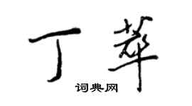 王正良丁萃行書個性簽名怎么寫