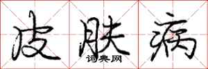龐中華皮膚病行書怎么寫