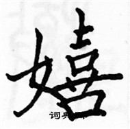 駱恆光寫的硬筆楷書嬉