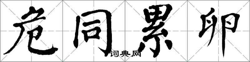 翁闓運危同累卵楷書怎么寫