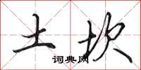 田英章土坎行書怎么寫
