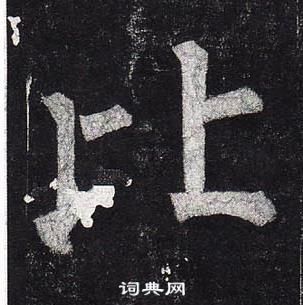 柳公權玄秘塔碑中比的寫法