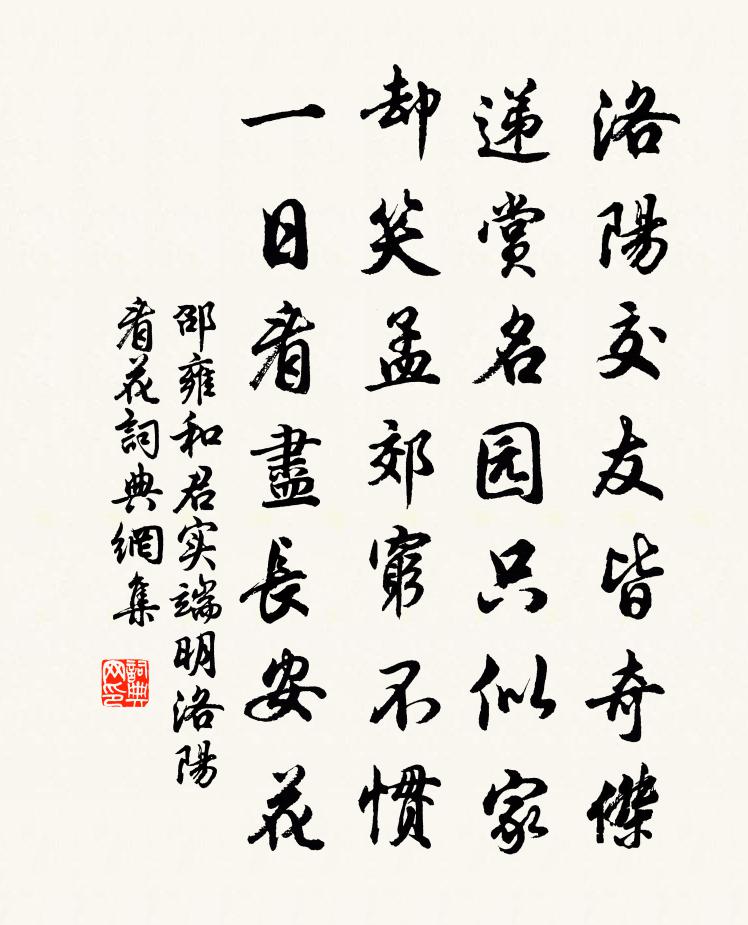 邵雍和君實端明洛陽看花書法作品欣賞