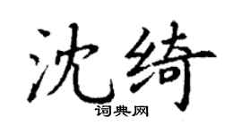 丁謙沈綺楷書個性簽名怎么寫