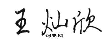 駱恆光王燦欣行書個性簽名怎么寫