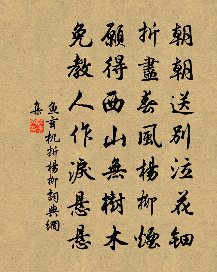 魚玄機折楊柳書法作品欣賞