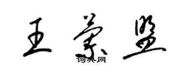 梁錦英王蘭盟草書個性簽名怎么寫