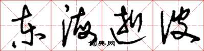 劉少英東海逝波草書怎么寫