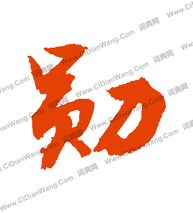 手草書書法_手字書法_草書字典