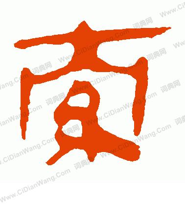 馬王堆帛書寫的索