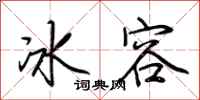 荊霄鵬冰容行書怎么寫