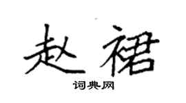 袁強趙裙楷書個性簽名怎么寫