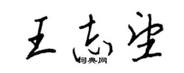 王正良王志望行書個性簽名怎么寫