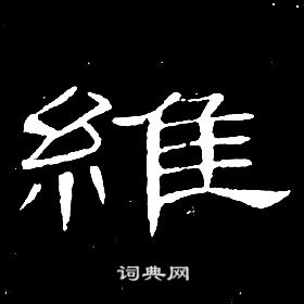 席夔千字文中維的寫法