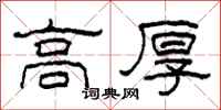 柯春海高厚隸書怎么寫