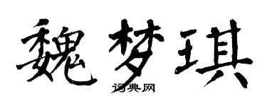 翁闓運魏夢琪楷書個性簽名怎么寫