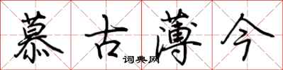 荊霄鵬慕古薄今行書怎么寫