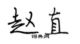 曾慶福趙直行書個性簽名怎么寫