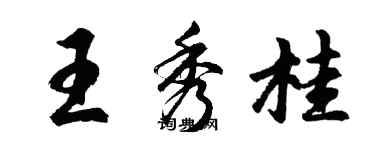 胡問遂王秀桂行書個性簽名怎么寫