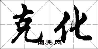 胡問遂克化行書怎么寫