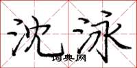 龐中華沈泳楷書怎么寫