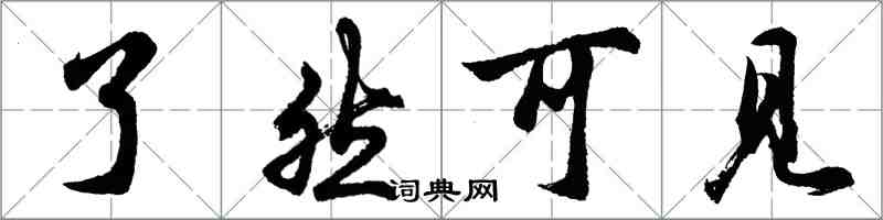 胡問遂瞭然可見行書怎么寫