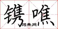 荊霄鵬鐫噍楷書怎么寫