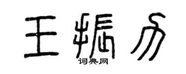 曾慶福王振力篆書個性簽名怎么寫