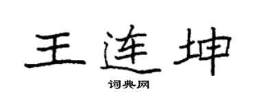 袁強王連坤楷書個性簽名怎么寫
