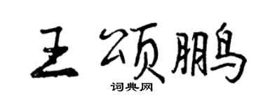 曾慶福王頌鵬行書個性簽名怎么寫