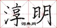 駱恆光淳明楷書怎么寫