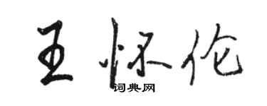 駱恆光王懷倫行書個性簽名怎么寫