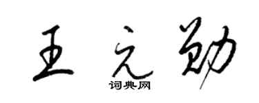 梁錦英王元勛草書個性簽名怎么寫