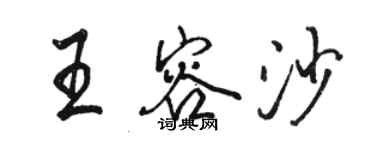 駱恆光王容沙行書個性簽名怎么寫