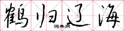 鶴歸遼海怎么寫好看