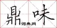 田英章鼎味楷書怎么寫