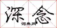 龐中華深念行書怎么寫