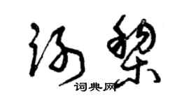 曾慶福謝黎草書個性簽名怎么寫