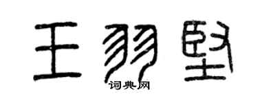 曾慶福王羽堅篆書個性簽名怎么寫